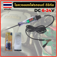 ไขควงวัดไฟ ไขควงตรวจไฟรถยนต์ มอเตอร์ไซค์ รถบรรทุก 6V 12V 24V AUTOMOTIVE TESTER สินค้าอยู่ในไทยพร้อมจัดส่ง ไขควงวัดไฟ12v ไขควงเช็กไฟ12v ดิจิทัล C003