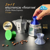 Express 3 cups แทมเปอร์กาแฟ Tamper ที่กดกาแฟ สำหรับ MokaPot Bialetti Express 3 cups