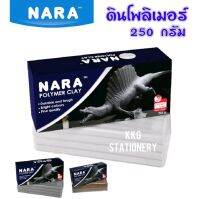 NARA Polymer Clay ดินโพลิเมอร์ ขนาด 250 กรัม (เลือกสี)