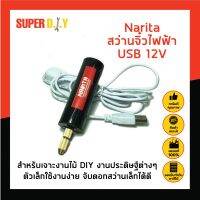 Narita สว่านจิ๋วไฟฟ้า USB 12V สำหรับเจาะงานไม้ DIY งานประดิษฐ์ต่างๆ ตัวเล็กใช้งานง่าย จับดอกสว่านเล็กได้ดี