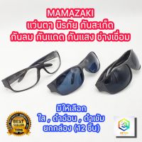 แว่นตา กันสะเก็ด MAMAZAKI Safety Glasses ยกกล่อง (12 ชิ้น) มีให้เลือก สีใส สีดำอ่อน พลาสติกABS อย่างดี แว่นตากันสะเก็ด กันลม เเว่นตานิรภัย