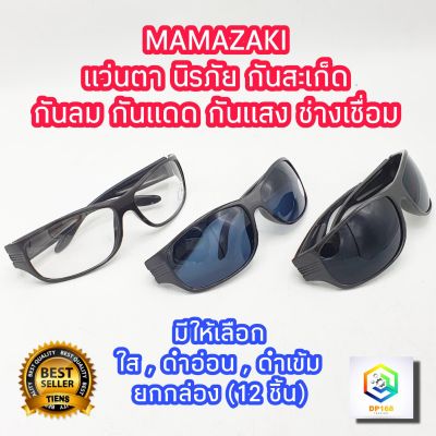 แว่นตา กันสะเก็ด MAMAZAKI Safety Glasses ยกกล่อง (12 ชิ้น) มีให้เลือก สีใส สีดำอ่อน พลาสติกABS อย่างดี แว่นตากันสะเก็ด กันลม เเว่นตานิรภัย