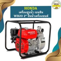 Honda เครื่องสูบน้ำ เบนซิน WB20 2" ปั๊มน้ำเครื่องยนต์