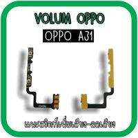 Volum Oppo A31 แพรปุ่มเพิ่มลดเสียงA31 /เพิ่มเสียง-ลดเสียงA31 แพรวอลลุ่มออปโป้A31 แพรสวิตท์วอลลุ่มA31 แพรเพิ่มเสียงลดเสียงA31