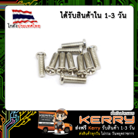 น๊อตตัวผู้ M3 x 10MM 10 ตัว