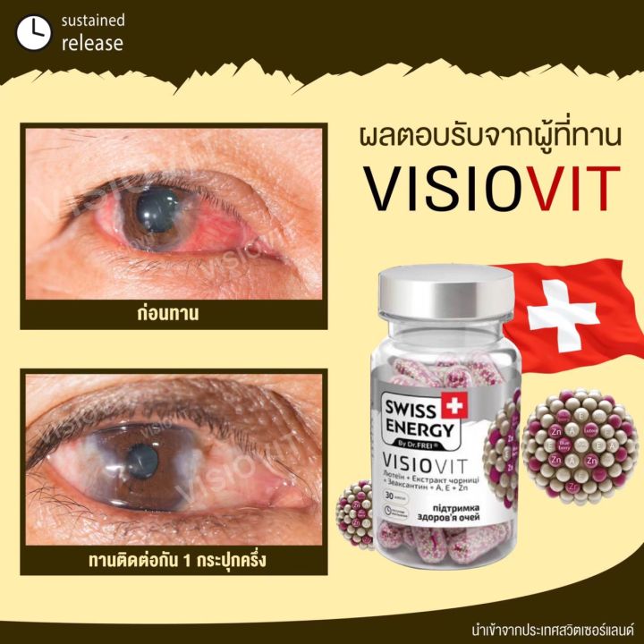 pre-order-swiss-energy-visiovit-3-กระปุก-ฟรีของแถมพรีเมี่ยม-วิตามินบำรุงสายตา-สวิสเอ็นเนอร์จี้-วิซิโอวิท