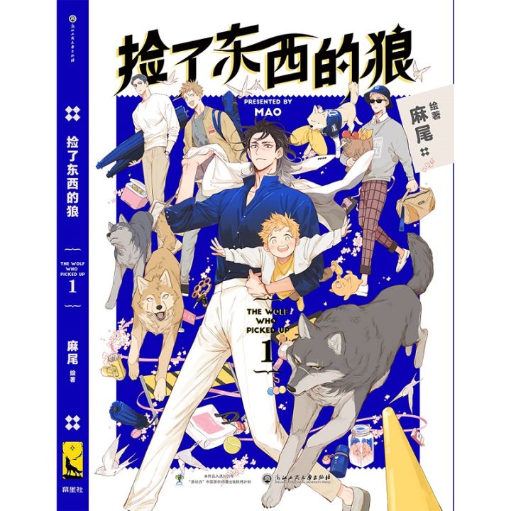 2021หมาป่าที่หยิบหนังสือการ์ตูนเล่มที่1โดยเหมาเยาวชนวรรณกรรมเด็กชายรักโรแมนติกหนังสือนิยายมังงะ