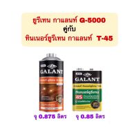 ยูรีเทน น้ำยาเคลือบแข็งไม้ ชุดเซ็ท กาแลนท์ จี-5000 ขนาด 0.875 ลิตร+ ทินเนอร์ยูรีเทน กาแลนท์ T-45 ขนาด 0.85 ลิตร