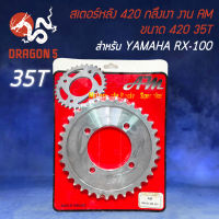 สเตอร์หลัง420 สเตอร์หลังมอไซค์ สำหรับ RC-100,RX-100,NOVA ใช้ควบคู่กับสเตอร์หน้า-โซ่ ขนาด 420 เท่านั้น AM เลือกในตัวเลือก