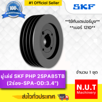 มู่เล่ย์ SKF PHP 2SPA85TB (3.4”) ใช้กับเตเปอร์บูชเบอร์ 1210