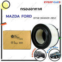 SAKURA กรองอากาศ MAZDA / FORD BT50 PRO เครื่อง 2.2, 3.2cc. RANGER เครื่อง 2.2, 2.5, 3.2cc. ปี 2012 - ปัจจุบัน