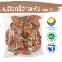 สมุนไพรไทย (Thai herbs) เปลือกขี้อ้ายแห้ง ขนาด 500 กรัม