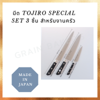 มีด Tojiro Special Set 3 ชิ้น สำหรับงานครัว ของแท้ 100%