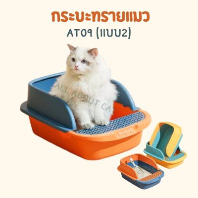 [ABC CAT] [ AT09 แบบใหญ่ ] กระบะทรายแมว แถมฟรีที่ตักทรายแมว ห้องน้ำแมว ของใช้สัตว์เลี้ยง
