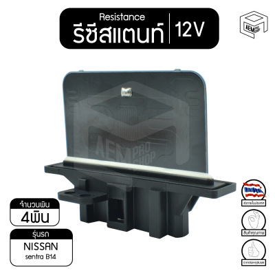 รีซิสแตนท์ นิสสัน เซนตรา B14 12V NISSAN  sentra  รีซิสเตอร์แอร์ รีซิสเตอร์พัดลม