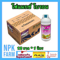 ***ขายยกลัง*** โฟแมกซ์ โบรอน 150 ขนาด 1 ลิตร ยกลัง 12 ขวด โซตัส ผลิตาสมบูรณ์ เพิ่มความหวาน เกสรแข็งแรง ป้องกันไส้กลวง ละลายน้ำและเกาะติดใบดี