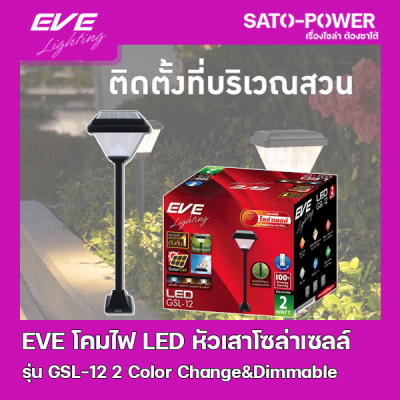 EVE Solar โคมโซล่าเซลล์แอลอีดี รุ่น GSL-12 เปลี่ยนสี 3in1 &amp; ปรับหรี่แสง 2 วัตต์ พร้อมรีโมท l โคมไฟหัวเสา โคมไฟโซล่าเซลล์ โคมไฟตั้งพื้นโซล่าเซลล์