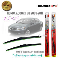 *ร้านค้าแนะนำ* ที่ปัดน้ำฝน ใบปัดน้ำฝน ซิลิโคน ตรงรุ่น Honda Accord 2008-2011 G8 ไซส์ 26-19 ยี่ห้อ Diamond กล่องแดง* จำนวน 1 คู่ * **มาร้านนี่จบในที่เดียว**