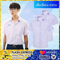 เสื้อนักเรียน​ ตราแพะดาว​ เชิ๊ตชาย