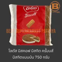 โลตัส บิสคอผ บิสกิต ครั้มบส์ บิสกิตแบบป่น 750 กรัม Lotus Biscoff Biscuit Crumbs 750 g.