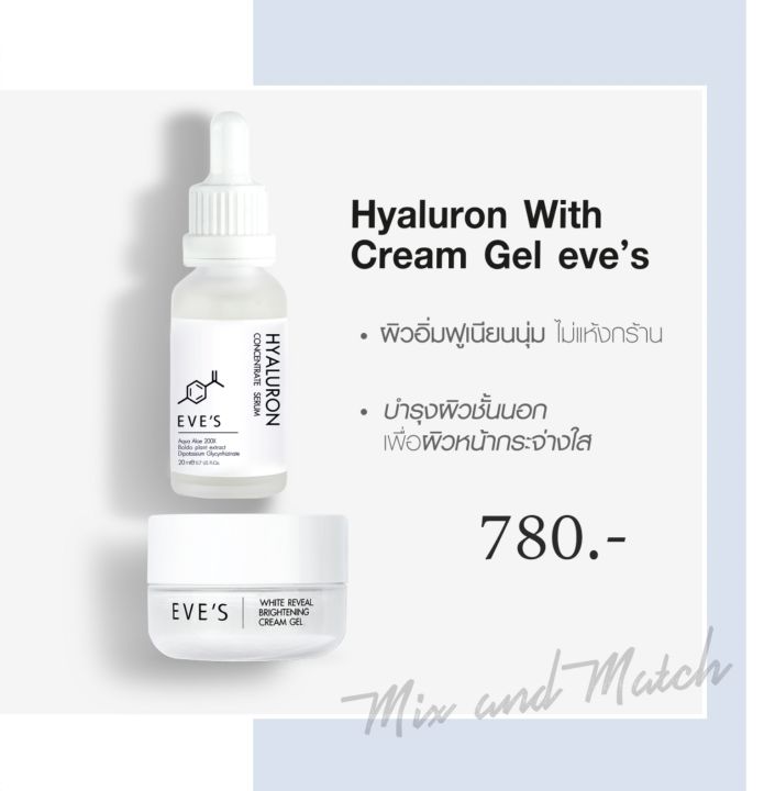 เซตคู่-eves-hyarulon-concentrate-serum-20ml-reveal-white-brightening-gel-cream-20g-ไฮยาอีฟส์-ครีมเจลอีฟส์