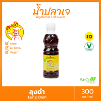 ??น้ำปลาเจ ลุงดำ (ขวดเล็ก) 300 มล. | 100% Vegan เจ หอม อร่อย สะอาด นัว ขายดี รีวิวแน่น หอม อร่อยลูกค้าติดใจ เหมือนทานน้ำปลาแท้ๆ