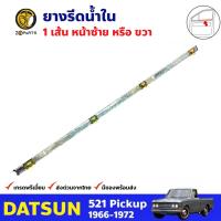 ยางรีดน้ำ Datsun 521 ปี 1966-72 ด้านใน 1 เส้น ซ้ายหรือขวา ดัทสัน ยางแท้ BDP7447_ARAI