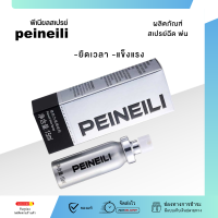 สเปรย์ฉีด peineili ของแท้ สเปรย์สำหรับท่านชาย PEINEILI  ออกฤทธิ์เร็วสเปรย์พัฒนาชีวิต (1ขวด 15ML) *ไม่ระบุชื่อสินค้า