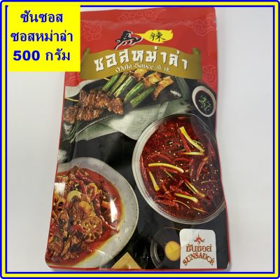 ซอสหม่าล่า ซันซอส SUNSAUCE Mala Sauce 500กรัม ใช้สำหรับปิ้งย่าง-ย่างหม่าล่า ซอสหม่าล่า 100 กรัมทาได้ประมาณ 250 ไม้ ใช้ทำน้ำซุปหม่าล่าหม้อไฟ