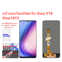 ชุดหน้าจอ Vivo Y19 Vivo 1915แถมฟิล์มชุด+ไขควงกับกาวติดหน้าจอ