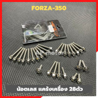 น้อตแคร้งเครื่องFORZA-350 เลส28ตัว น้อตแคร้งเครื่องฟอซ่า น้อตแคร้งเครื่องforza น้อตเครื่องforza น้อตแคร้งforza น้อตforza