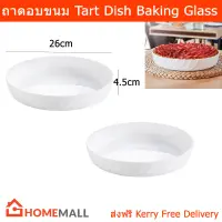 ถาดอบขนม ถาดอบ ถาดแก้วอบขนม จานอบ แก้วเทมเปอร์ สีขาว (2ใบ) Baking Tray Baking Pan Tart Dish Temper Glass (2unit) by Home Mall