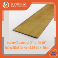 ทองเหลือง แบน กว้าง 2 นิ้ว หนา 3/16 นิ้ว เกรด C3604 Brass Flat Bar โคราชค้าเหล็ก ความยาวดูที่ตัวเลือกสินค้า