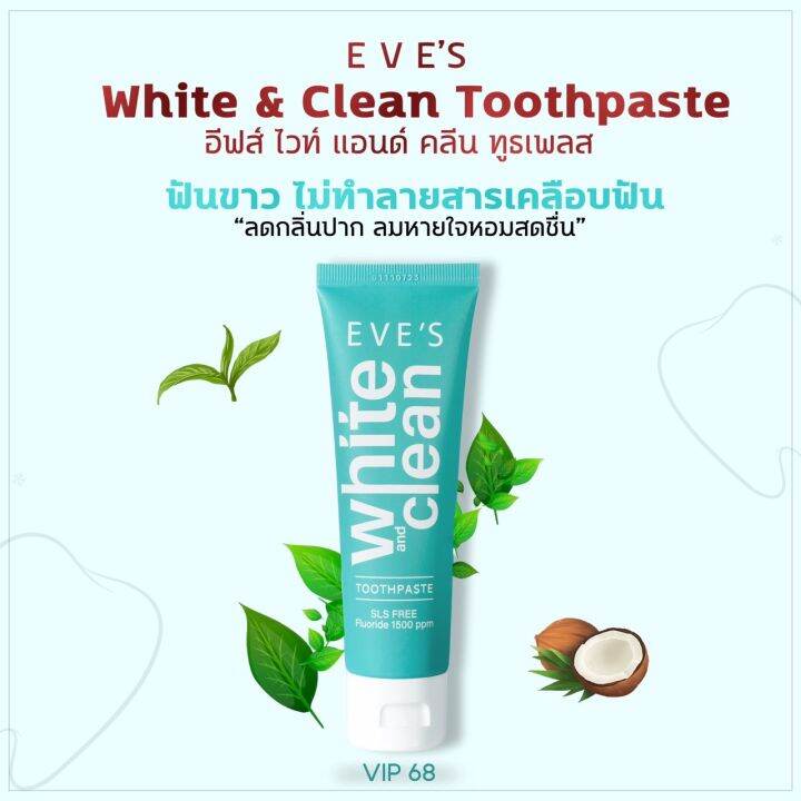 โปร-2-แถม-2-ส่งฟรี-ยาสีฟันอีฟส์-ไวท์-คลีน-70g-eves-white-amp-clean-toothpaste-ยาสีฟันสูตรธรรมชาติ-ฟันขาว-ปากสะอาด-สดชื่น-ลดกลิ่นปาก