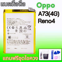 แบตเตอรี่A73(4G)/Reno4 , แบตเตอรี่รีโน่4 Battery Oppo A73 4G Battery Oppo Reno4 **สินค้าพร้อมส่ง แถมชุดไขควง+กาวใส