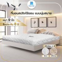 [HOT DEAL] ที่นอนสปริง ไร้ขอบ แบบนุ่มสบาย ผ้ากันไรฝุ่น หนา 9 นิ้ว รับประกัน 6 ปี ส่งฟรีทั่วไทย* ที่นอน หนา นุ่ม นอนสบาย