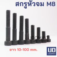 สกรูหัวจม น็อตหัวจม สกรูจมดำ เกลียว 1.25 เกรด 12.9 ขนาด M8 ยาว 10mm. - 100mm. (10 ตัวแพ็ค)/ Udomkit