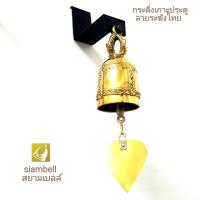 siambell กระดิ่งเกาะขอบประตูบานผลัก ทรงกระดิ่งระฆังไทย กระดิ่งทองเหลือง ระฆังทองเหลือง กระดิ่งติดประตู ระฆังติดประตู Brass bell, Bronze bell