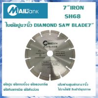 ใบตัดปูน 7 นิ้ว IRON SAW BLADE