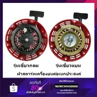 ( Wowowow+++) ชุดสตาร์ท เครื่องยนต์อเนกประสงค์ รุ่นGX160 5.5แรงม้า และ รุ่นGX200 6.5แรงม้า แบบเขี้ยวแบน ราคาสุดคุ้ม เครื่อง ตัด หญ้า ไฟฟ้า เครื่อง ตัด หญ้า ไร้ สาย รถ ตัด หญ้า สายสะพาย เครื่อง ตัด หญ้า