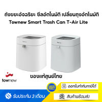 Townew Smart Trash Can รุ่น T-Air Lite ถังขยะอัจฉริยะ ซีลอัตโนมัติ เปลี่ยนถุงอัตโนมัติ (รับประกันศูนย์ไทย 3 เดือน)