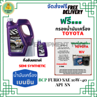 BCP FURIO น้ำมันเครื่องยนต์เบนซินกึ่งสังเคราะห์ 10W-40 API SN/CF ขนาด 5 ลิตร(4+1) ฟรีกรองน้ำมันเครื่อง BOSCH TOYOTA 16V  (กรองเหล็ก)Altis/Vios/Yaris/Soluna/Avanza/Corolla/Camry