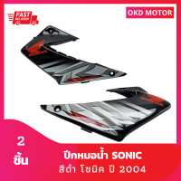 ชุดสี แฟริ่ง ปีกหมอน้ำโซนิค sonic ปี 2004 สีดำ เฟรมรถสำหรับโซนิค ปี 2004 จำนวน 2 ชิ้น