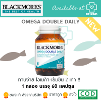 BLACKMORES OMEGA DOUBLE DAILY 60 CAPSULES แบลคมอร์ส โอเมก้า ดับเบิ้ล เดลี