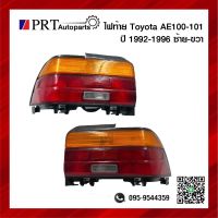 ไฟท้าย TOYOTA COROLLA AE100/101 โตโยต้า โคโรล่า เออี100 รุ่นสามห่วง รวมขั้วและหลอดไฟ ซ้ายหรือขวา ยี่ห้อ DEPO (1ชิ้น)