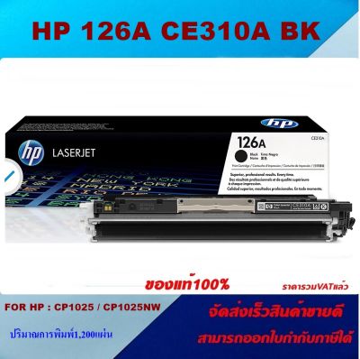 ตลับหมึกโทเนอร์ HP 126A CE310-3A BK/C/M/Y (ของแท้100%ราคาพิเศษ) FOR HP LaserJet Pro 100 color MFP M175a/M175nw/M275 MFP/CP1025/CP1025nw