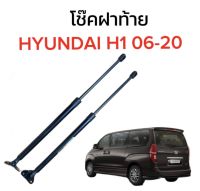 PL XENON โช๊คฝาท้ายสำหรับรถ รุ่น HYUNDAI H1 06-20 โช๊คค้ำฝากระโปรงรถ (ตรงรุ่น) พร้อมส่งในไทย