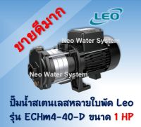 ปัํมน้ำคุณภาพ ปั้มน้ำหลายใบพัดสเตนเลสลีโอ Leo รุ่น ECHm4-40-D ขนาด 1.0 แรงม้า (1.0 HP, 750 W)