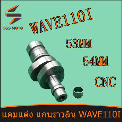 แคมแต่ง แกนราวลิ้น WAVE 110I อะไหล่เเต่ง เวฟ110ไอ เเกนราวลิ้นเเต่ง TUTTO RACING ลูก53/54 งานCNC เทียบงานเเท้ได้ พร้อมส่ง จัดส่งด่วน