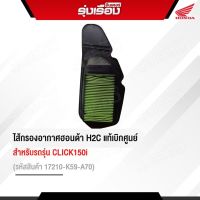 ไส้กรอง ไส้กรองอากาศ Click 150i อะไหล่แท้ Honda รหัสสินค้า 17210-K59-A70 รับประกันอะไหล่แท้เบิกศูนย์ 100%